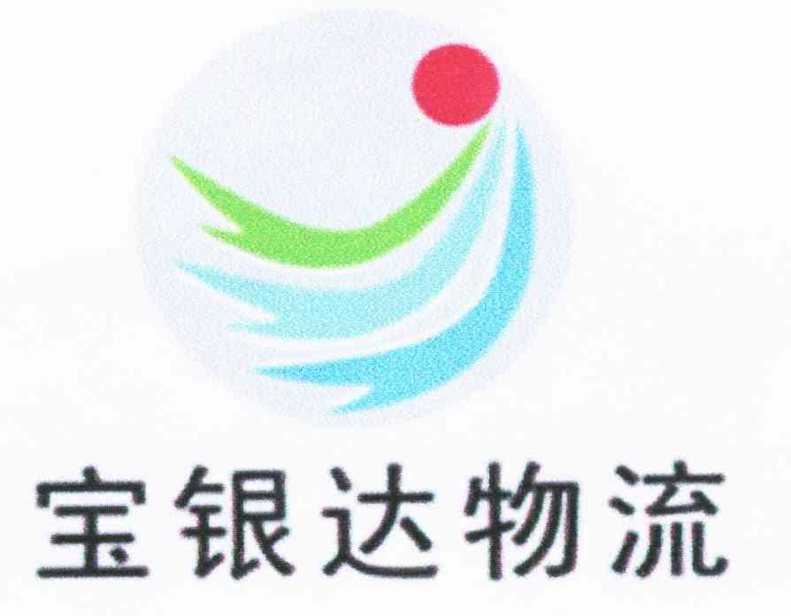 宝银达物流