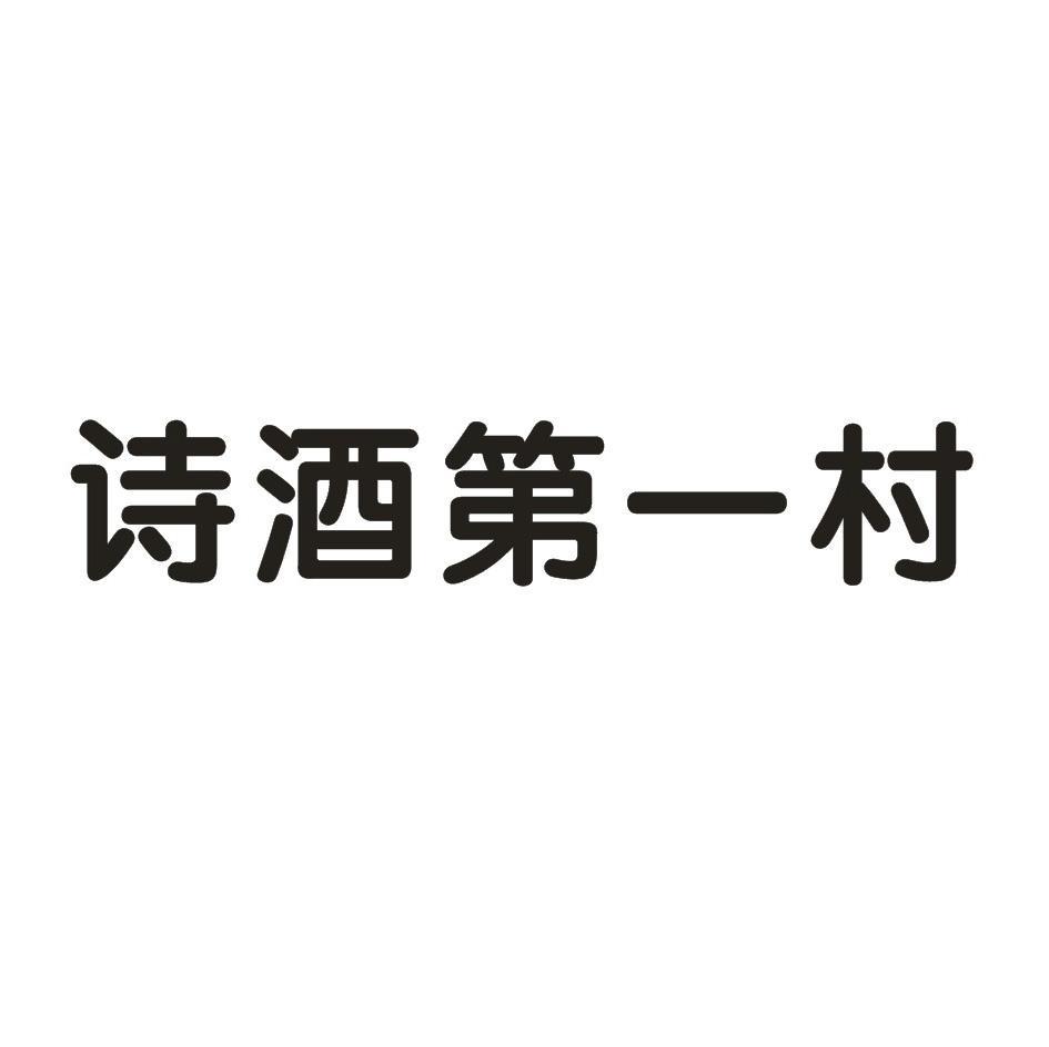 诗酒第一村