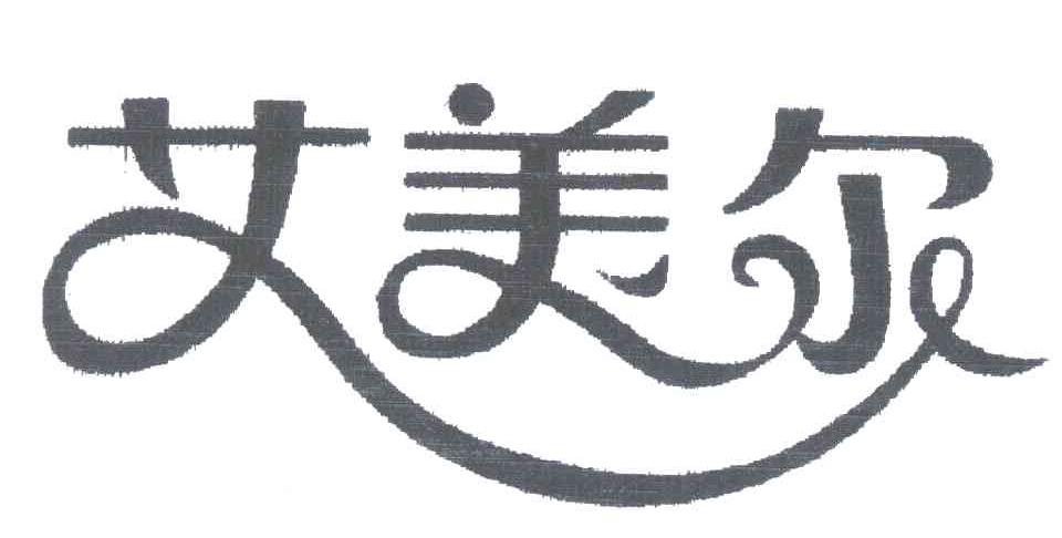 艾美尔