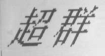 超群