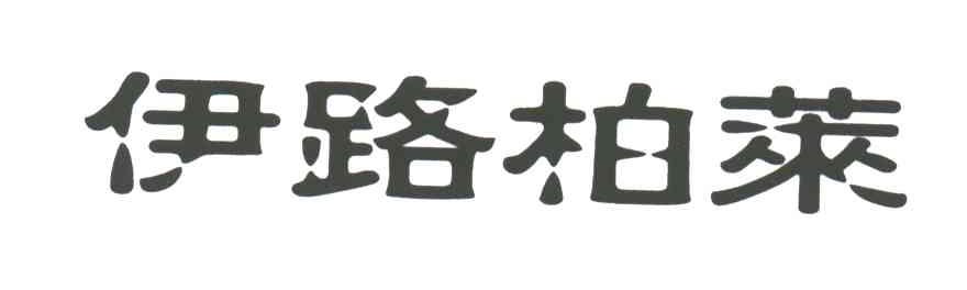 伊路柏莱