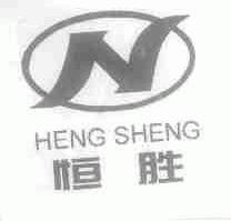 恒胜