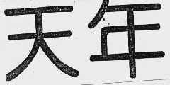 天年