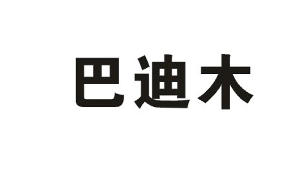 巴迪木