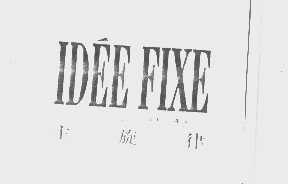 主旋律   IDEE FIXE
