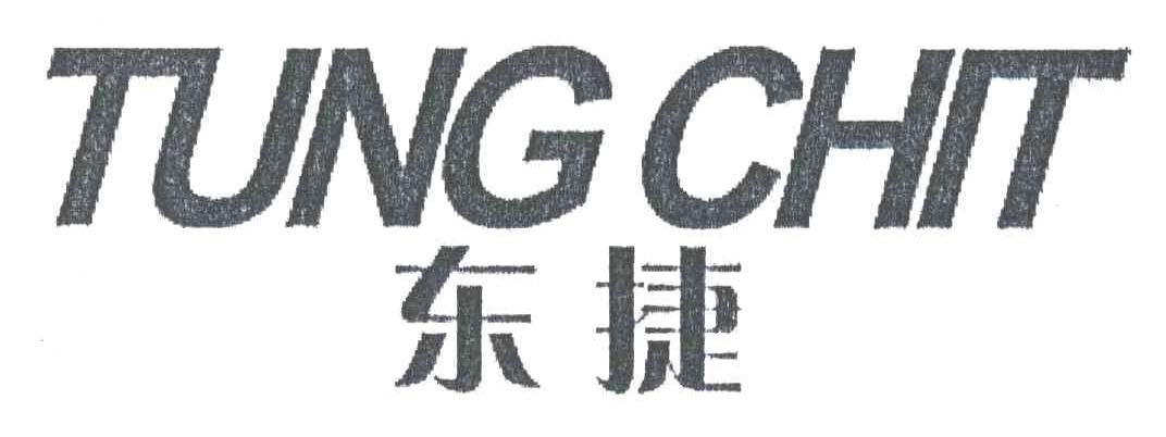 东捷;TUNG CHIT