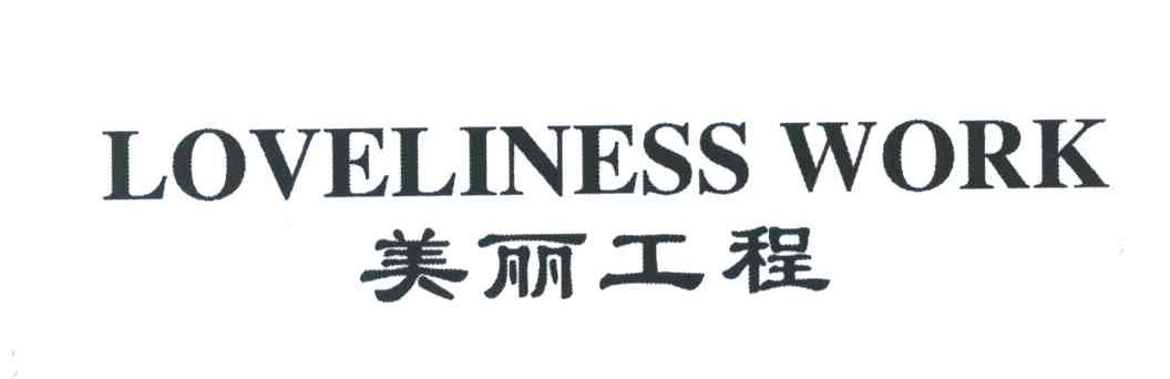 美丽工程;LOVELINESS WORK