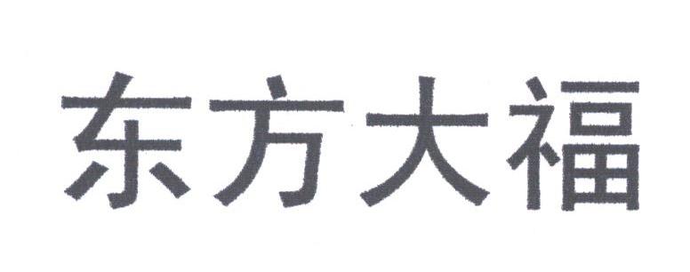 东方大福