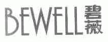 碧薇;BEWELL