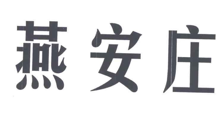 燕安庄