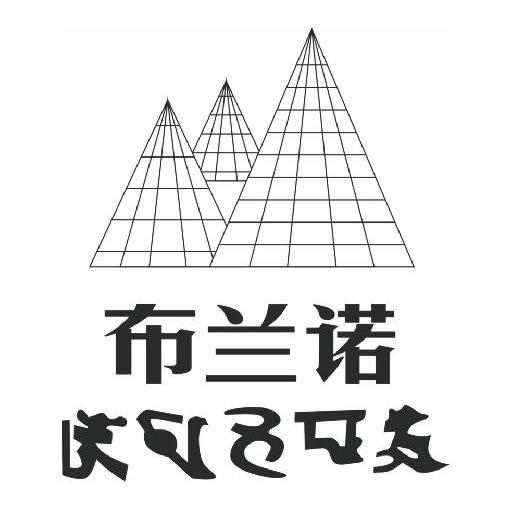 布兰诺