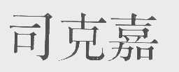 司克嘉