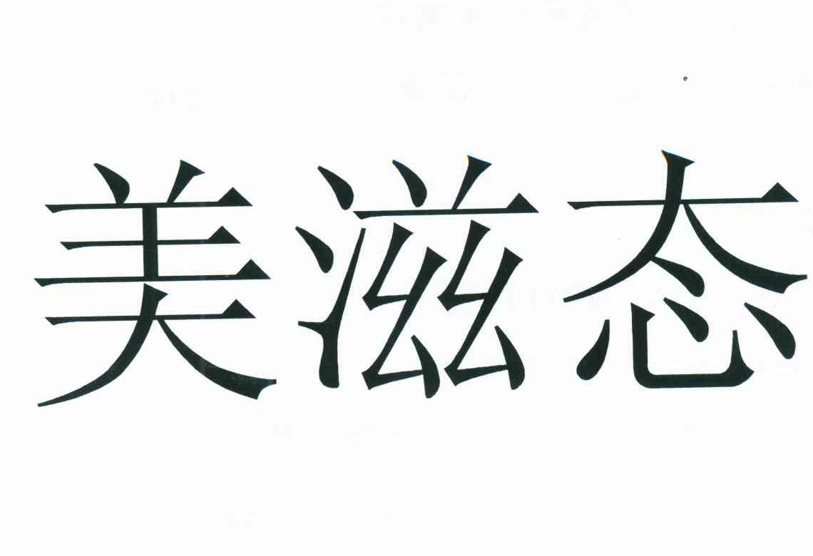 美滋态