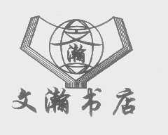 文瀚
