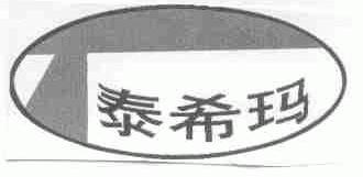 泰希玛