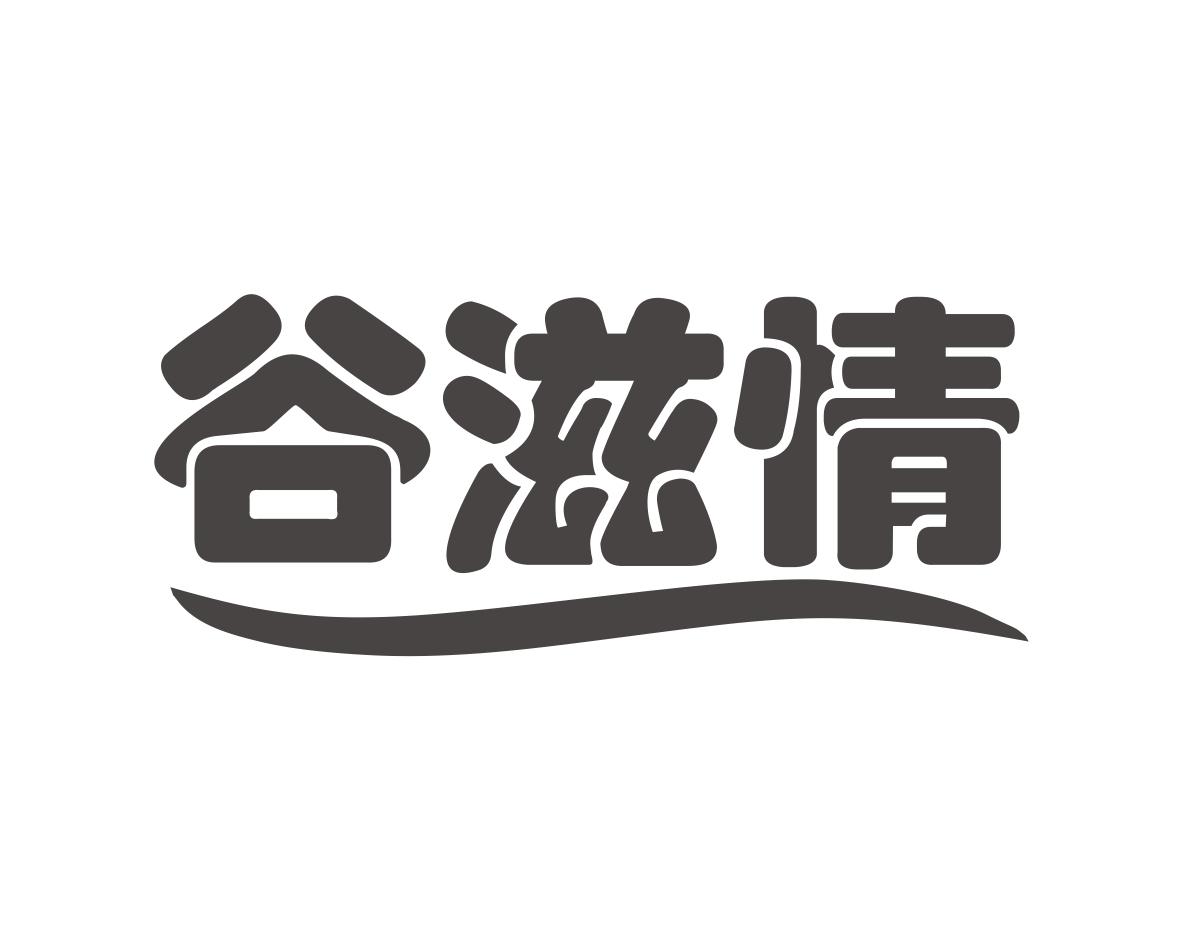 谷滋情