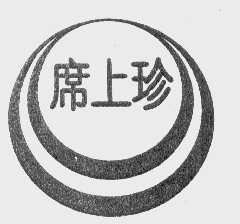 席上珍