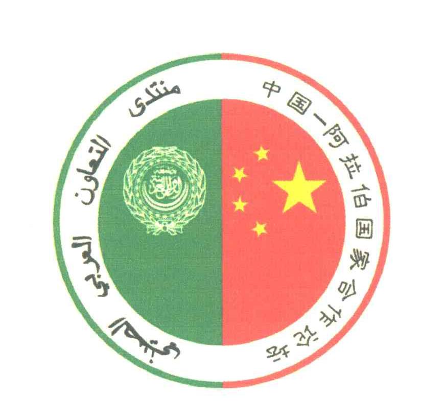 中国阿拉伯国家合作论坛