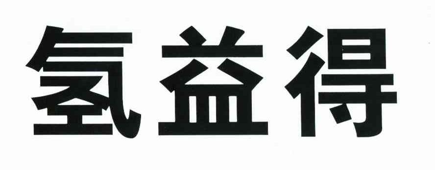 氢益得