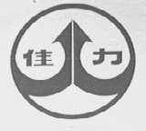 佳力