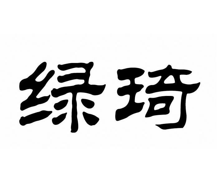 绿琦