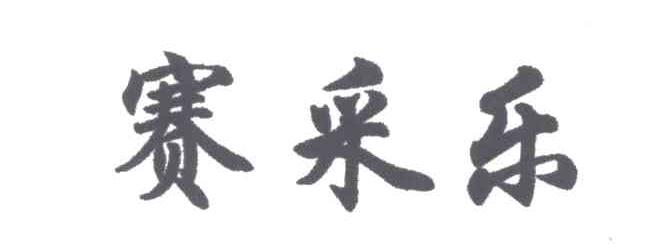 赛采乐