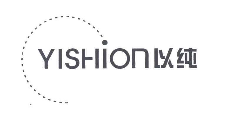 以纯;YISHION