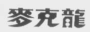 麦克龙
