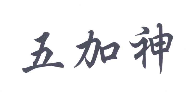 五加神