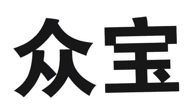 众宝