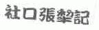 社口张犁记