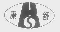 康舒