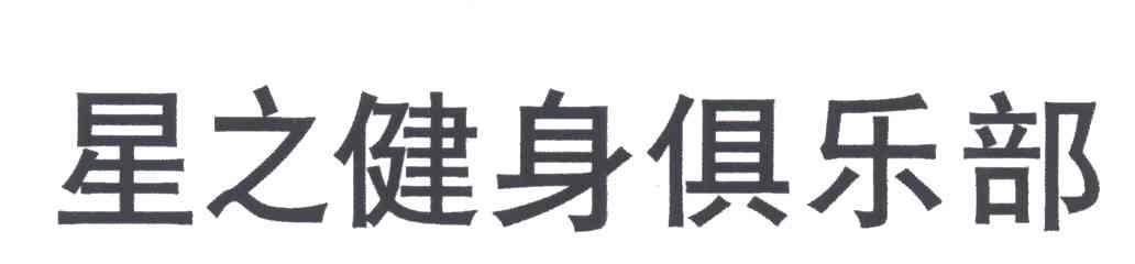 星之
