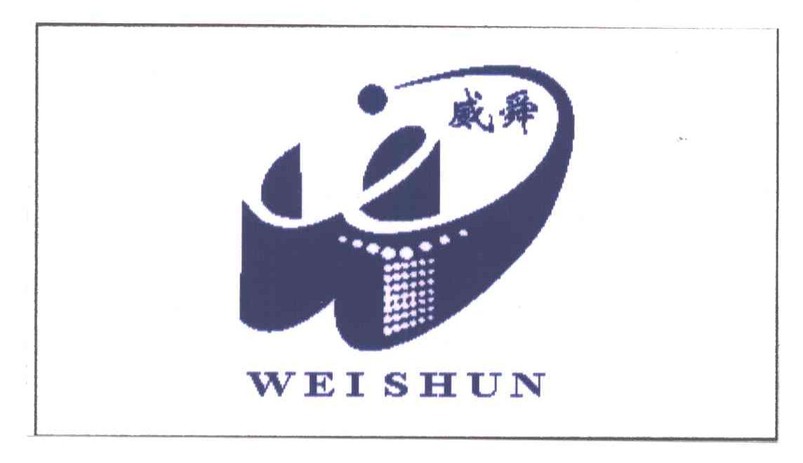 威舜