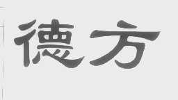 德方