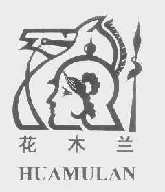花木兰