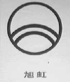 旭虹
