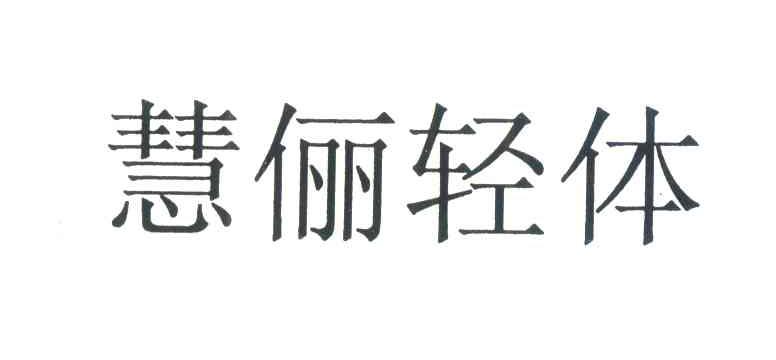 慧俪轻体