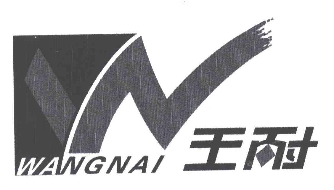 王耐