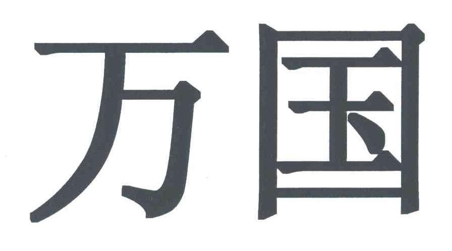 万国