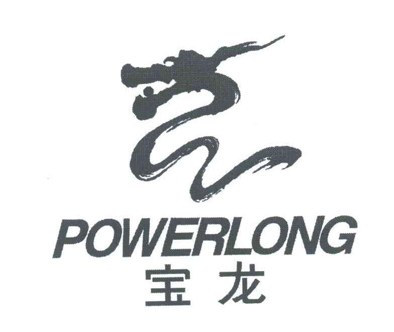 宝龙;POWERLONG