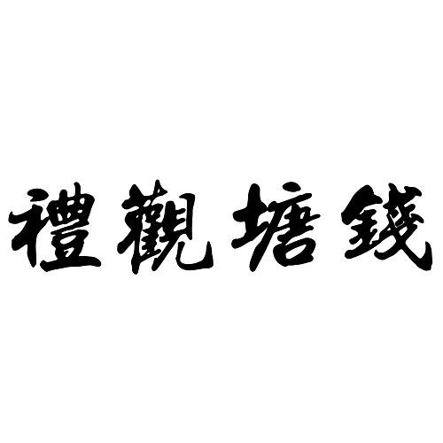 礼观塘钱