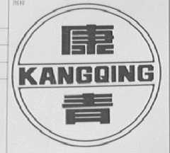 康青
