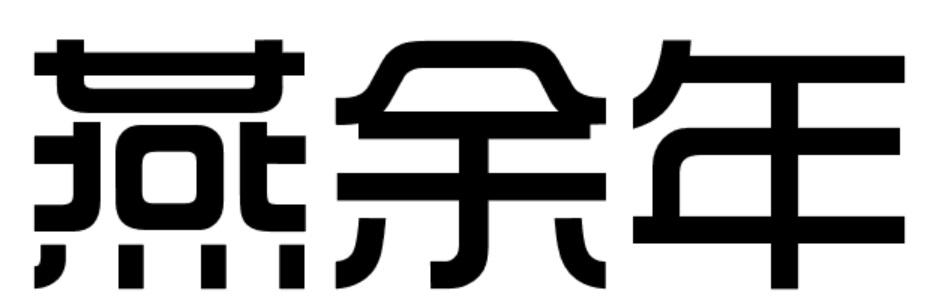 燕余年