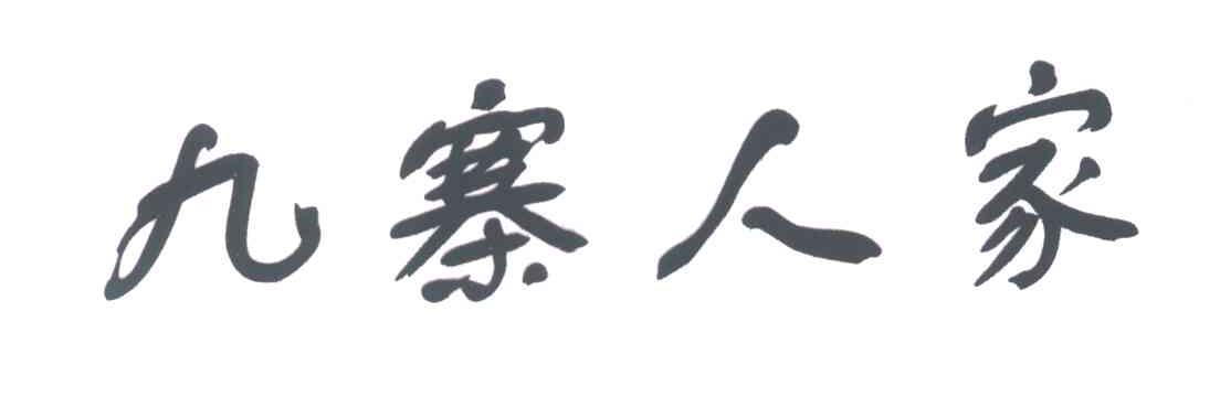 九寨人家