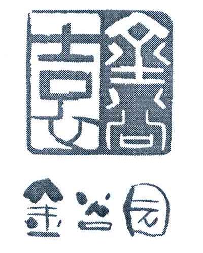 金谷园