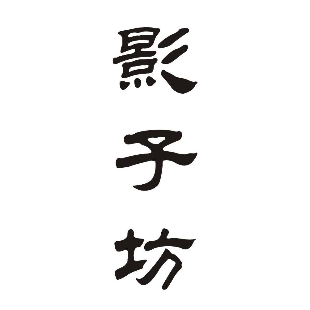 影子坊