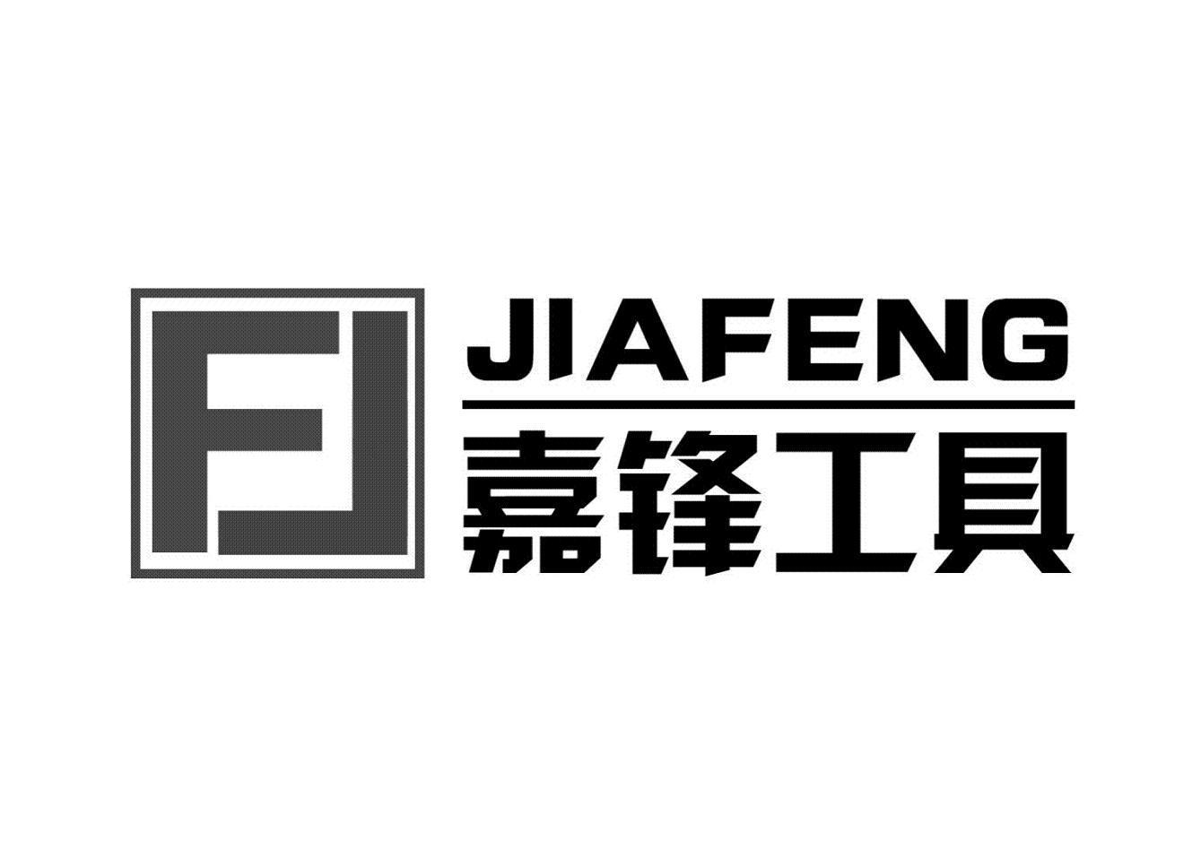嘉锋工具 FJ