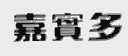 嘉实多
