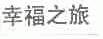 幸福之旅